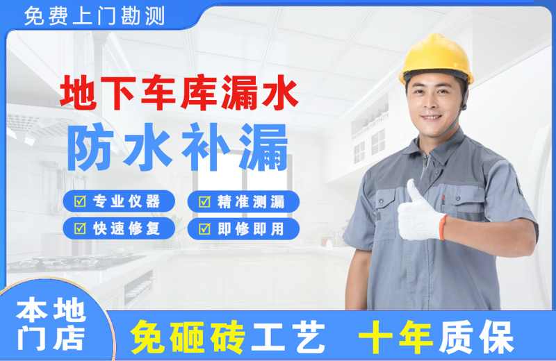 镇巴地下车库漏水维修